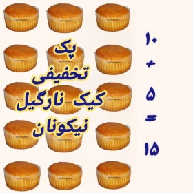 پکیج ویژه 15 عددی کیک بدون گلوتن نارگیلی نیکونان(5+10)