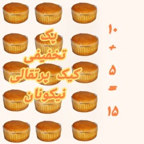 پکیج ویژه 15 عددی کیک بدون گلوتن پرتقالی نیکونان(5+10)