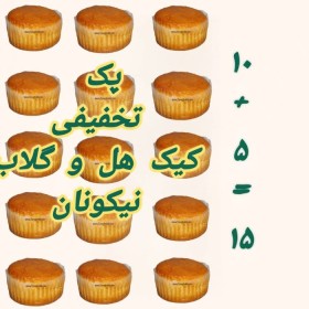 پکیج ویژه 15 عددی کیک بدون گلوتن هل و گلاب نیکونان(5+10)