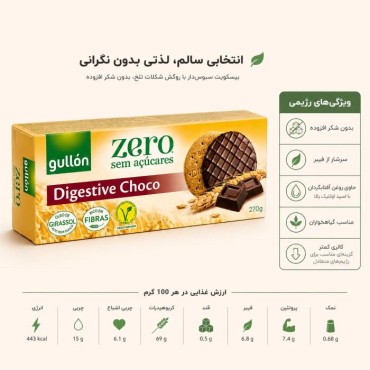 بیسکوییت دایجستیو روکش شکلات تلخ بدون شکر  گولون