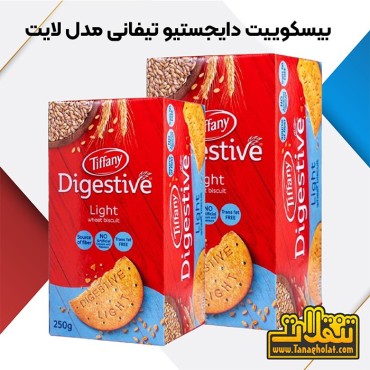 بیسکوییت دایجستیو تیفانی مدل لایت 250 گرمی